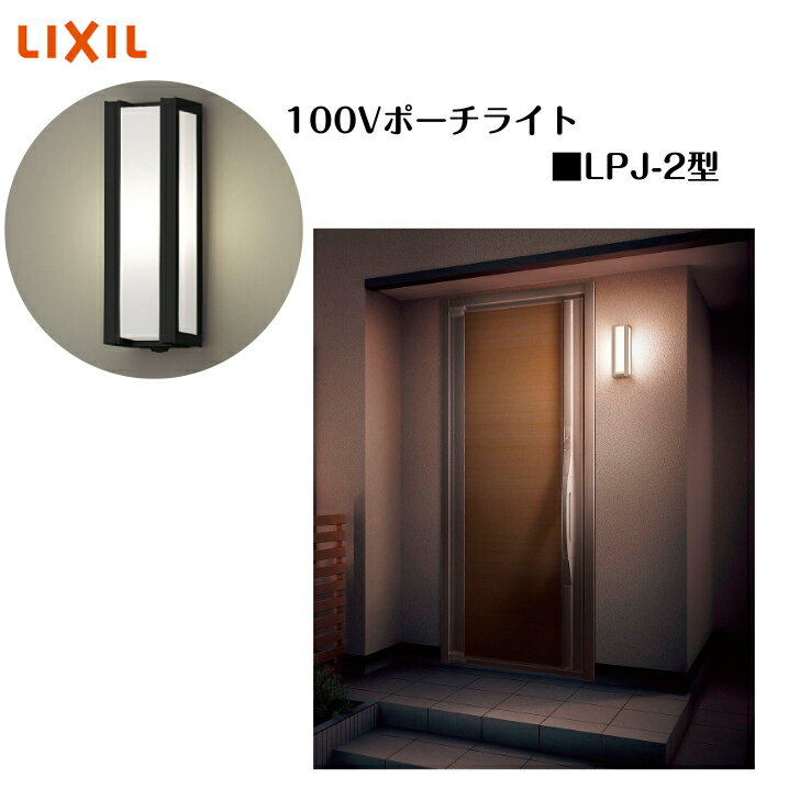 【LIXIL 100Vポーチライト】　【LPJ-2型】8VLE08 照明 ライト エクステリアライト【送料無料】
