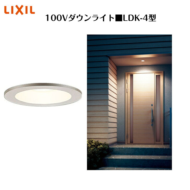 Light - 【LIXIL 100Vダウンライト】　【LDK-4型】8VLF34VP 照明 ライト エクステリアライト【送料無料】