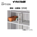 【イナバ物置】 【MJX・BJXオプション】 【棚板・前棚板208】 H2-0871 H2-0872 H2-0873 【送料無料】