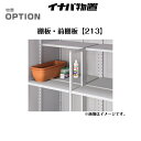 【イナバ物置】 【MJX・BJXオプション】 【棚板・前棚板213】 H2-1371 H2-1372 【送料無料】