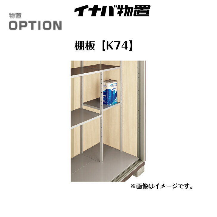 Rakuten - 【イナバ物置】 【KMW型オプション】 【棚板K74】 H7-7174 H7-7274 【送料無料】