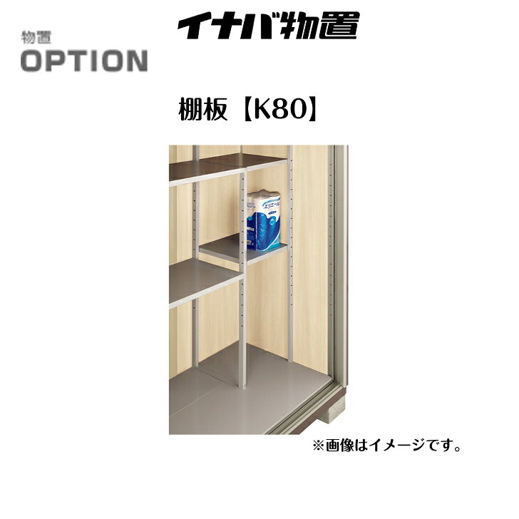 Rakuten - 【イナバ物置】 【KMW型オプション】 【棚板K80】 H7-7280 【送料無料】