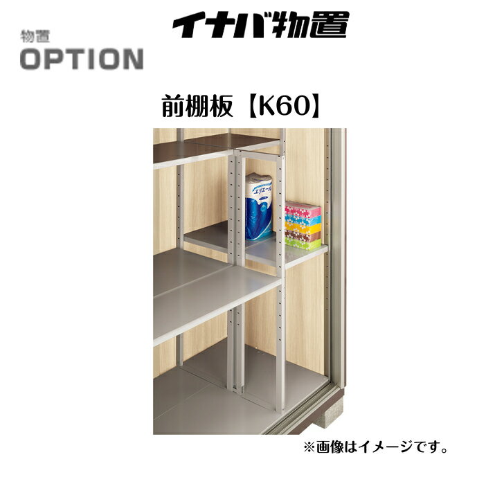 【イナバ物置】 【KMW型オプション】 【前棚板K60】 H7-7160 【送料無料】