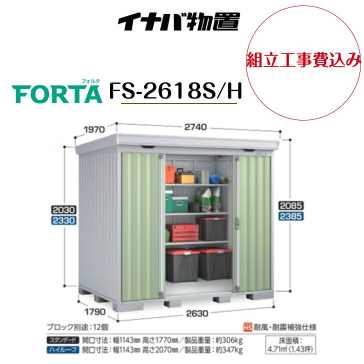 Rakuten - 【組立工事費込み】　【イナバ物置】　【FS-2618S/H】中型物置 フォルタ 物置【配送料無料】　【メーカー保証5年】