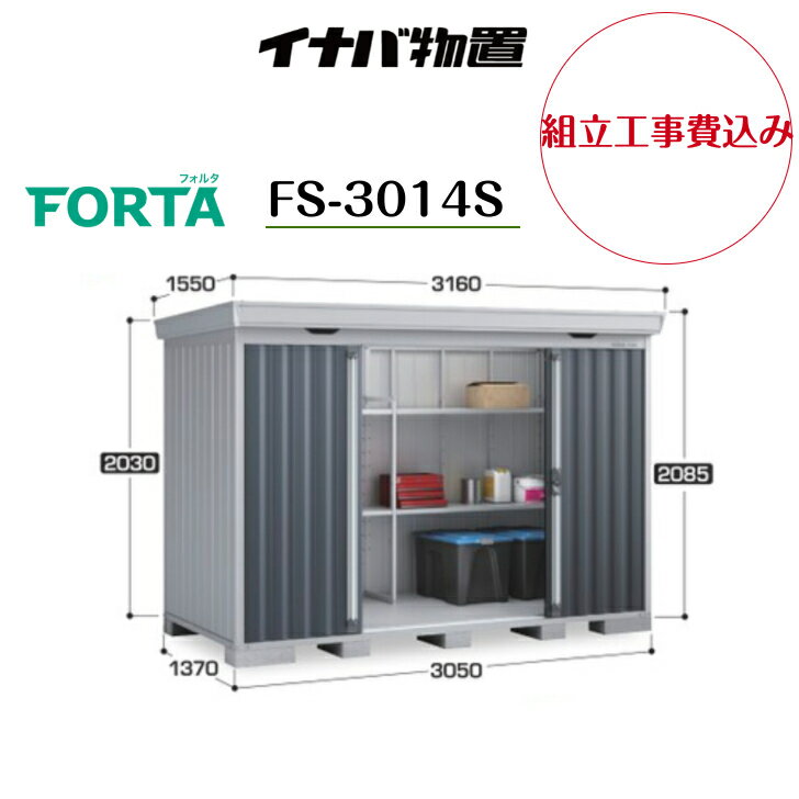 Rakuten - 【組立工事費込み】　【イナバ物置】　【FS-3014S】中型物置 フォルタ 物置【配送料無料】　【メーカー保証5年】