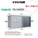 【組立工事費込み】 【イナバ物置】 【FS-4422H】中型物置 フォルタ 物置【配送料無料】 【メーカー保証5年】(4)