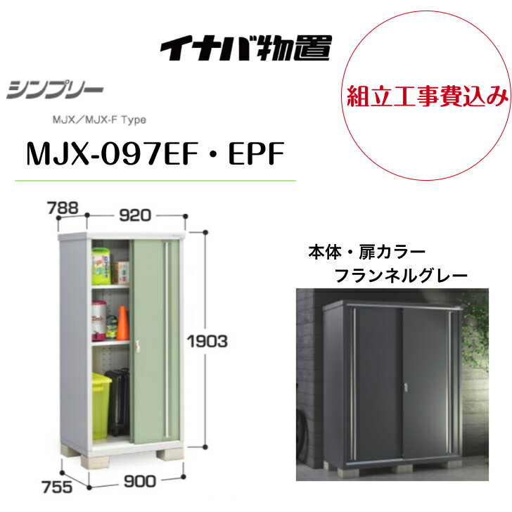 【組立工事費込み】　【イナバ物置】　【MJX-097EF・EPF】収納庫 シンプリー フランネルグレー 【配送料無料】