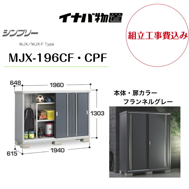 杂物收纳箱 - 【組立工事費込み】　【イナバ物置】　【MJX-196CF・CPF】収納庫 シンプリー フランネルグレー 【配送料無料】