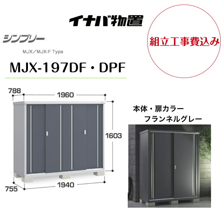 Rakuten - 【組立工事費込み】　【イナバ物置】　【MJX-197DF・DPF】収納庫 シンプリー フランネルグレー 【配送料無料】