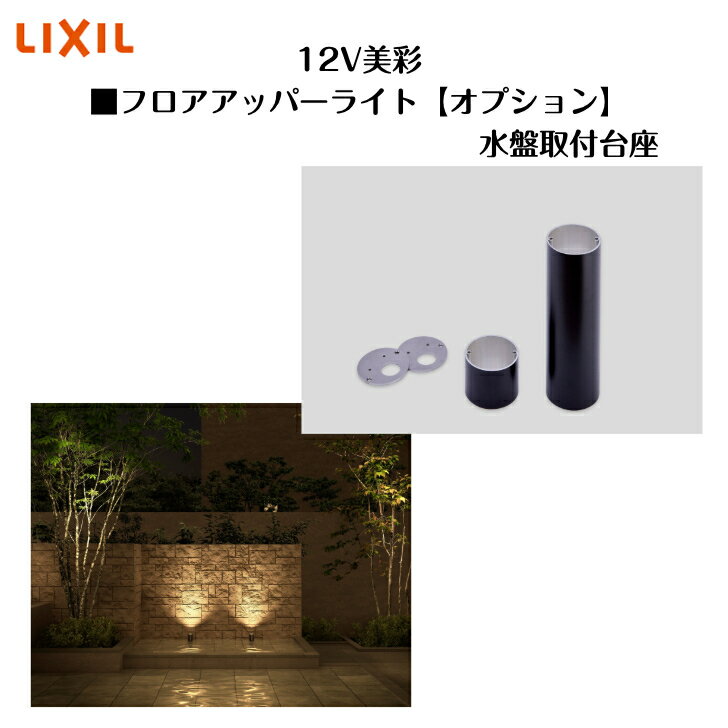 Rakuten - 【LIXIL】【12V美彩】 【フロアアッパーライト オプション】 水盤取付台座 8VLM03BK 照明 ライト エクステリアライト【送料無料】