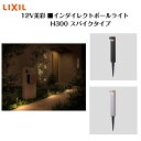【LIXIL】 【12V美彩】 【インダイレクトポールライト H300 スパイクタイプ】8VLM08 照明 ライト エクステリアライト【送料無料】