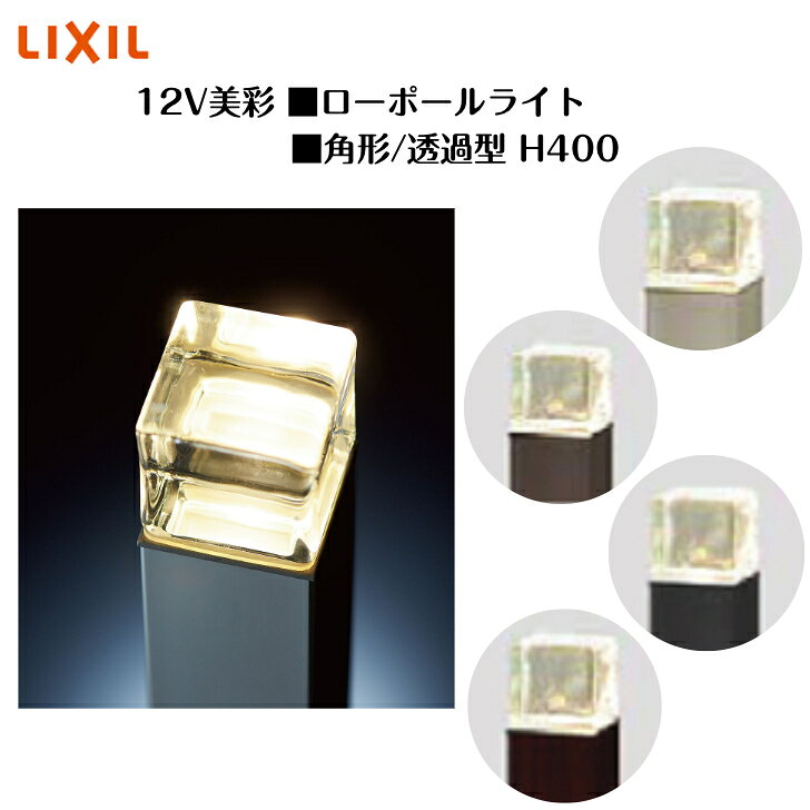 【LIXIL】 【12V美彩】 【ローポールライト 角形 透過型H400】8VLK36 8VLG41 照明 ライト エクステリアライト【送料無料】