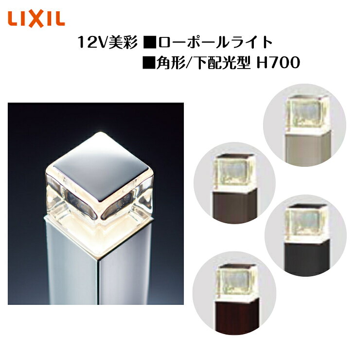 Lights, Illuminations - 【LIXIL】 【12V美彩】 【ローポールライト 角形 下配光型H700】8VLK37 8VLG43 照明 ライト エクステリアライト【送料無料】