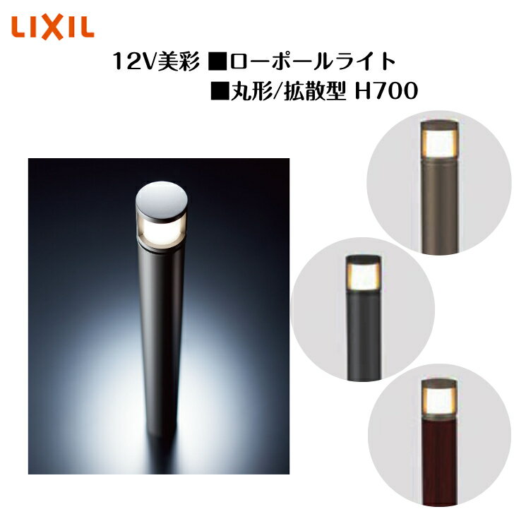 【LIXIL】 【12V美彩】 【ローポールライト 丸形 拡散型H700】8VLK35 8VLG40 照明 ライト エクステリアライト【送料無料】 灯具、ポールのカラーをそれぞれお選びください◎ 2