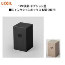 【オプション】 【LIXIL12V】 【ジャンクションボックス】 【配管分岐用】8VLP76 照明 ライト エクステリアライト