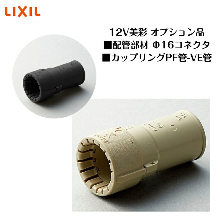 【オプション】　【LIXIL美彩12V】 【配管部材】 【Φ16コネクタ】　【カップリングPF管-VE管】 8VLP36 ..