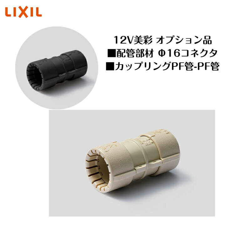 【オプション】 【LIXIL美彩12V】 【配管部材】　【Φ16コネクタ】　【カップリングPF管-PF管】 8VLP82 ..