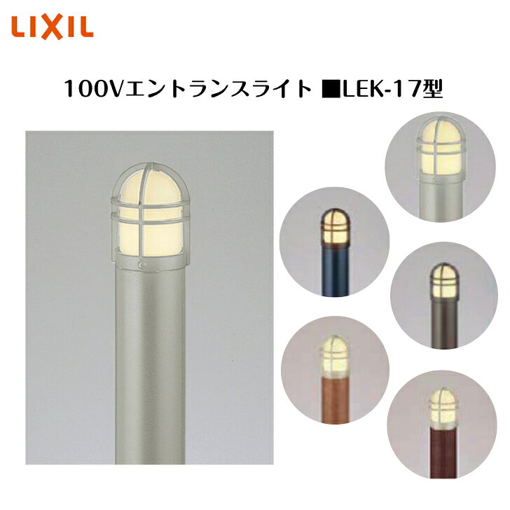 【LIXIL】 【100V エントランスライト】　【ガードタイプ 165lm】 【LEK-17型】8VLE28 8VLB23 照明 ライト エクステリアライト【送料無料】 灯具、ポールのカラーをお選びください◎ 2