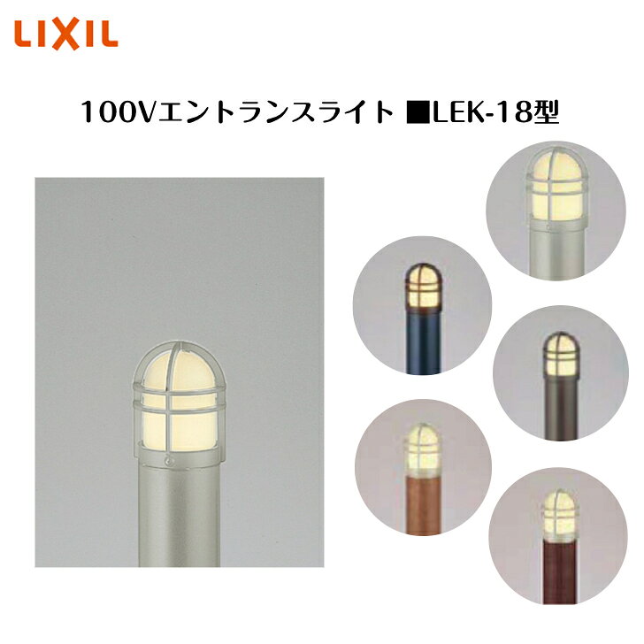 【LIXIL】 【100V エントランスライト】　【ガードタイプ 165lm】 【LEK-18型】8VLE28 8VLB24 照明 ライト エクステリアライト【送料無料】