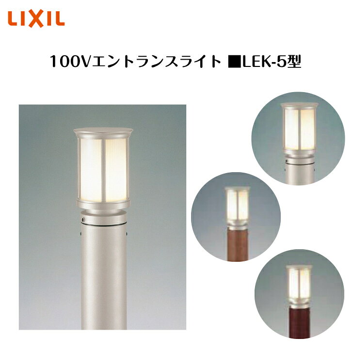 【LIXIL】 【100V エントランスライト】　【ガードタイプ 195lm】 【LEK-5型】8VLB62SC 8VLB23 照明 ライト エクステリアライト【送料無料】