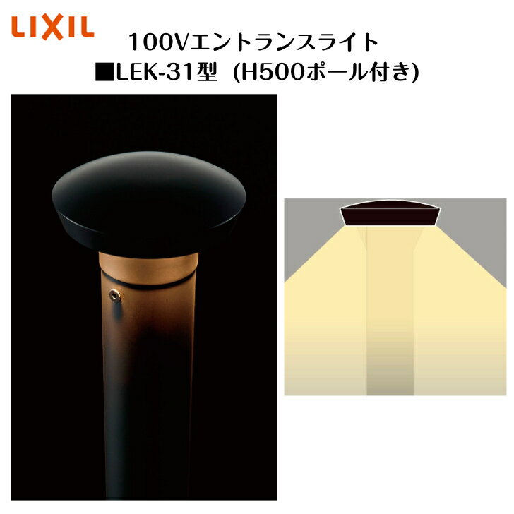 【LIXIL】 【100V エントランスライト】　【下方配光タイプ 150lm】 【LEK-31型】8VLF21NK 照明 ライト エクステリアライト【送料無料】