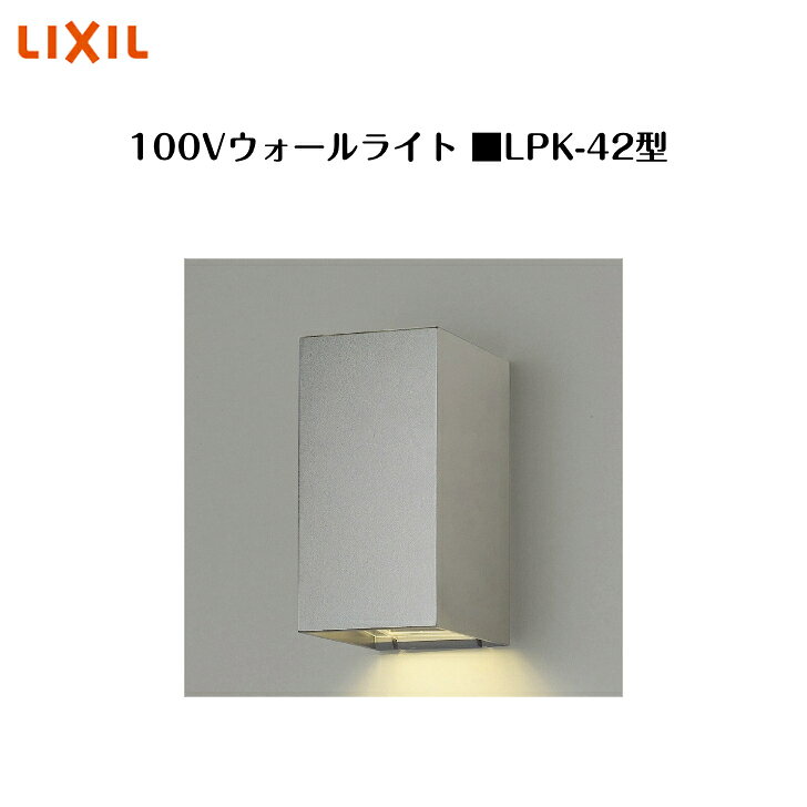 【LIXIL】【100Vウォールライト】　【LPK-42型】8VMB10SC 照明 ライト エクステリアライト【送料無料】