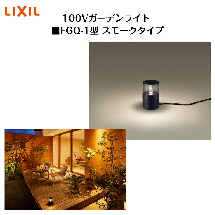 乐天商城 - 【LIXIL】【100Vガーデンライト】　【FGQ-1型 スモークタイプ】8VMB01NK 照明 ライト エクステリアライト【送料無料】