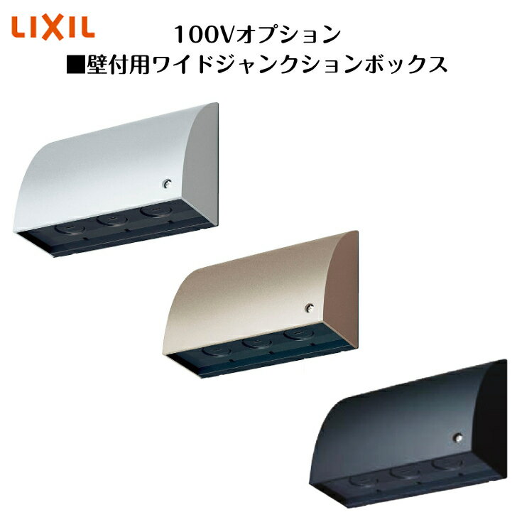 Rakuten - 【LIXIL】　【100Vオプション】　【壁付用ワイド】【ジャンクションボックス】【WJ4613S/WJ4613Q/WJ4613B】8VLP40 照明 ライト エクステリアライト【送料無料】