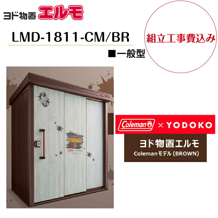 【組立工事費込み】　【ヨド物置】　【LMD-1811-CM/BR】　【Colemanモデル】 【一般型】中・大型物置 エルモ 【配送料無料】 Colemanとのコラボ商品◎ヨド物置【エルモ】中・大型物置です◎ 5