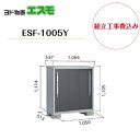 【組立工事費込み】 【ヨド物置】 【ESF-1005Y】 小型物置 エスモ 【配送料無料】(4)