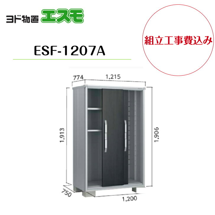 Rakuten - 【組立工事費込み】　【ヨド物置】　【ESF-1207A】 小型物置 エスモ 【配送料無料】