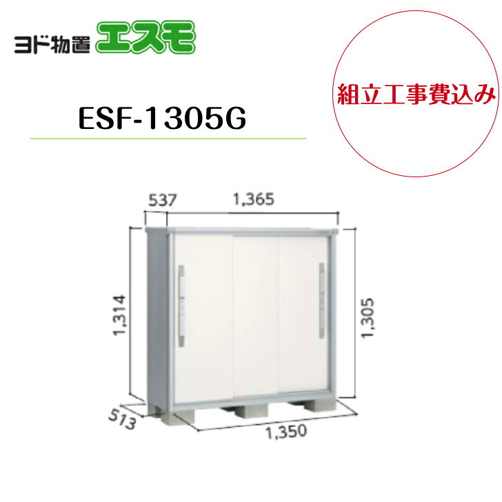Rakuten - 【組立工事費込み】　【ヨド物置】　【ESF-1305G】 小型物置 エスモ 【配送料無料】