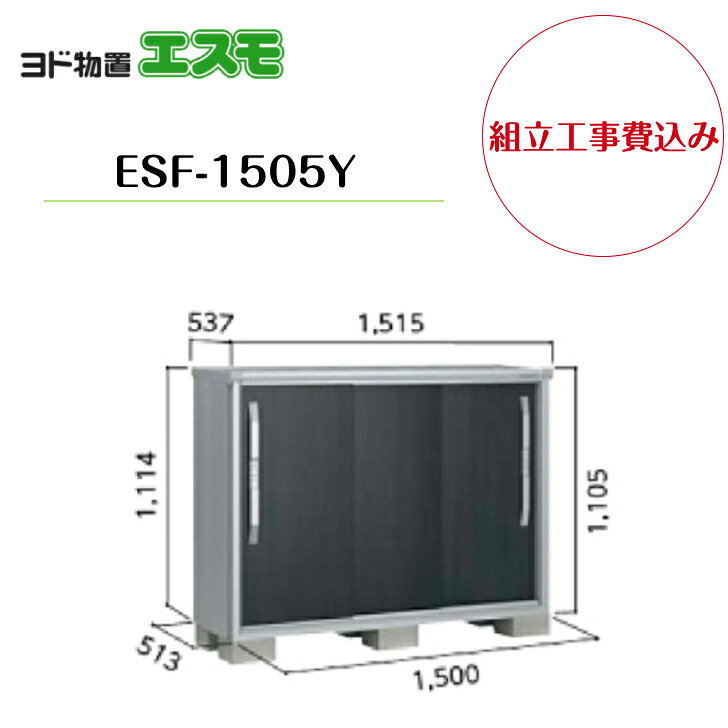 【組立工事費込み】　【ヨド物置】　【ESF-1505Y】 小型物置 エスモ 【配送料無料】