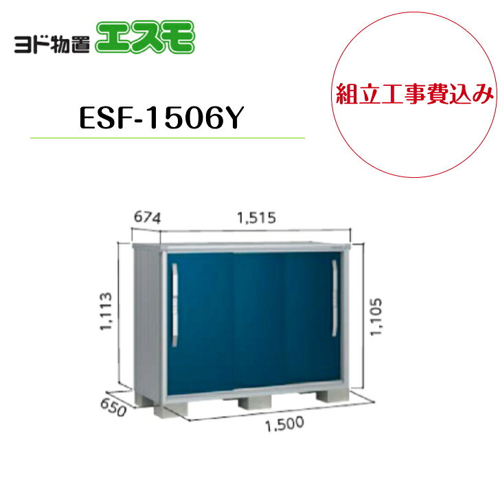 Rakuten - 【組立工事費込み】　【ヨド物置】　【ESF-1506Y】 小型物置 エスモ 【配送料無料】