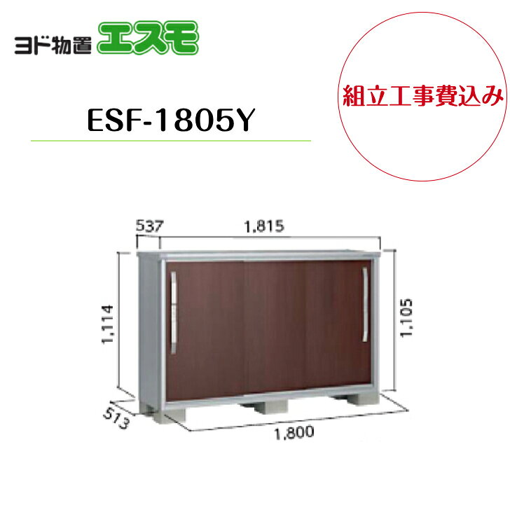 Rakuten - 【組立工事費込み】　【ヨド物置】　【ESF-1805Y】 小型物置 エスモ 【配送料無料】