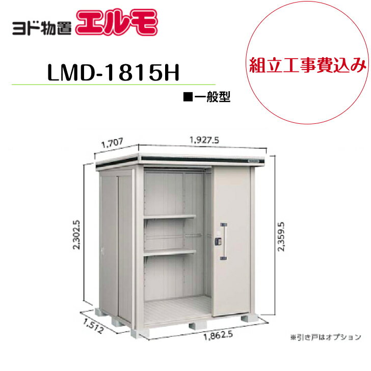 Rakuten - 【組立工事費込み】　【ヨド物置】　【LMD-1815H】　【背高Hタイプ】　【一般型】中・大型物置 エルモ 【配送料無料】