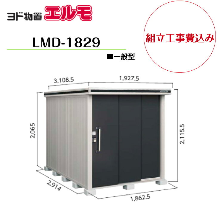 中・大型物置エルモ