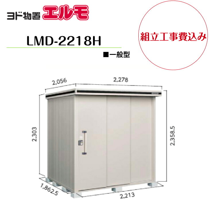 Rakuten - 【組立工事費込み】　【ヨド物置】　【LMD-2218H】　【背高Hタイプ】　【一般型】中・大型物置 エルモ 【配送料無料】