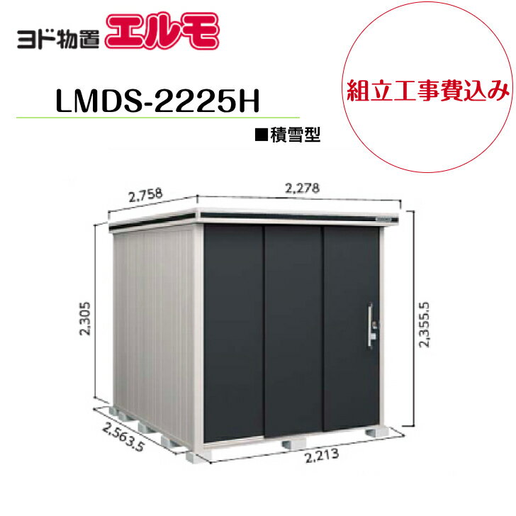 【組立工事費込み】　【ヨド物置】　【LMDS-2225H】　【背高Hタイプ】　【積雪型】中・大型物置 エルモ..