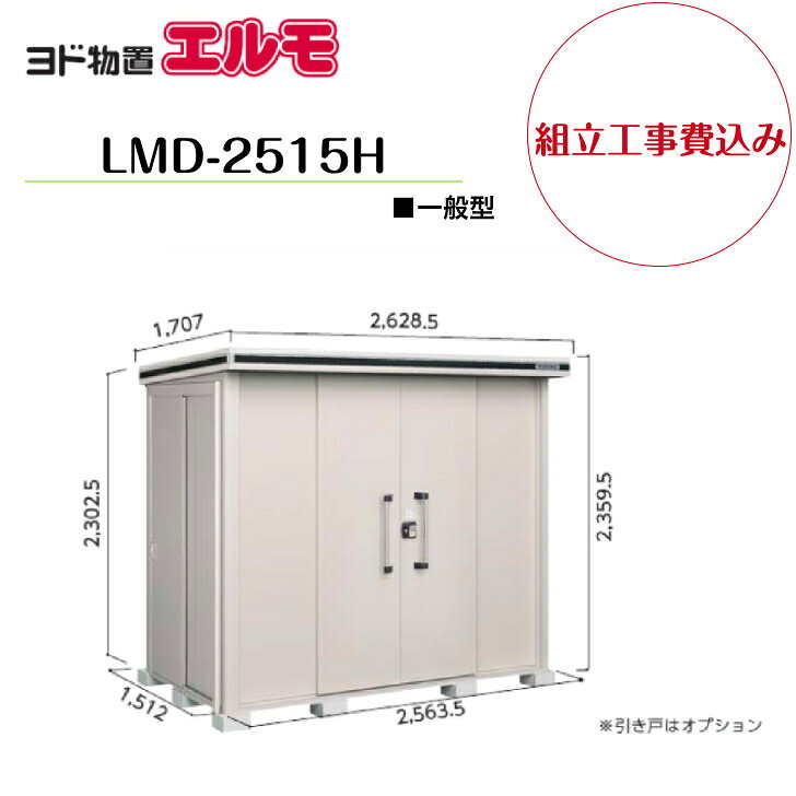 中・大型物置エルモ