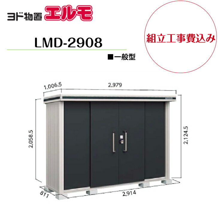 Rakuten - 【組立工事費込み】　【ヨド物置】　【LMD-2908】　【標準高タイプ】　【一般型】中・大型物置 エルモ 【配送料無料】