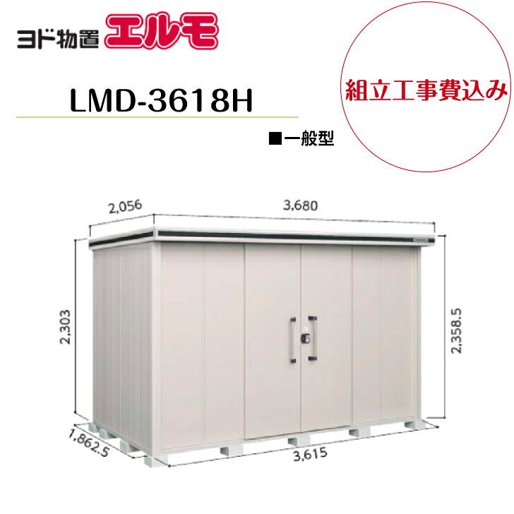 【組立工事費込み】　【ヨド物置】　【LMD-3618H】　【背高Hタイプ】　【一般型】中・大型物置 エルモ 【配送料無料】