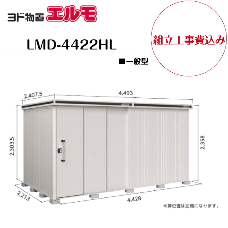 【組立工事費込み】　【ヨド物置】　【LMD-4422HL】　【背高Hタイプ】　【一般型】...