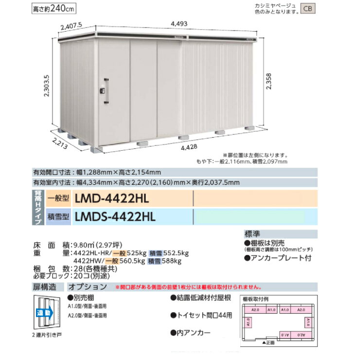 【組立工事費込み】　【ヨド物置】　【LMD-4422HL】　【背高Hタイプ】　【一般型】...