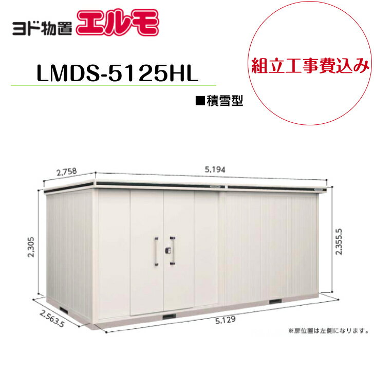 【組立工事費込み】　【ヨド物置】　【LMDS-5125HL】　【背高Hタイプ】　【積雪型】中・大型物置 エルモ 【配送料無料】