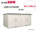 【組立工事費込み】 【ヨド物置】 【LMD-5125HW】 【背高Hタイプ】 【一般型】中・大型物置 エルモ 【配送料無料】(4)