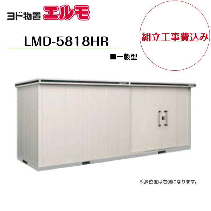 ヨド物置 エルモ LMD-5818HR 間口5m83cm ×奥行1m87cm 背高Hタイプ 一般型