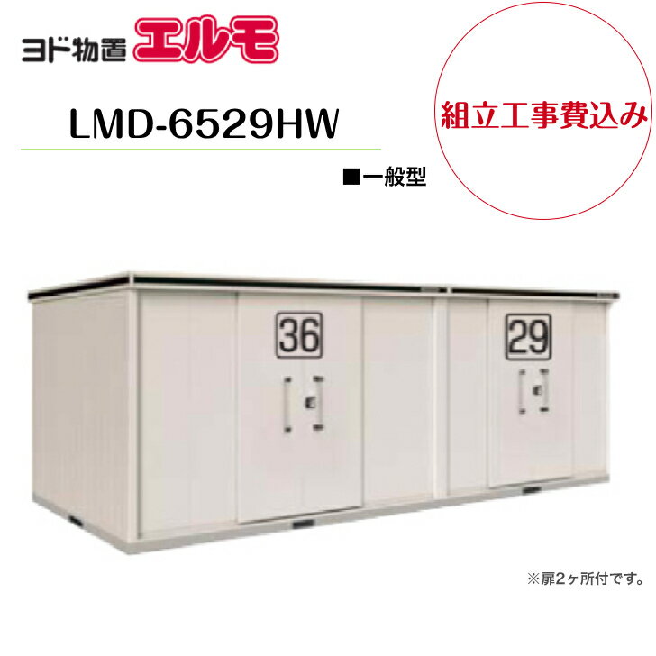 【組立工事費込み】 【ヨド物置】 【LMD-6529HW】 【背高Hタイプ】 【一般型】中・大型物置 エルモ 【配送料無料】