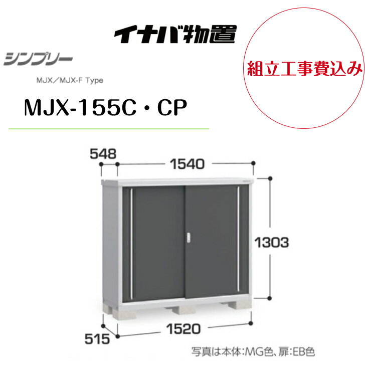 Rakuten - 【組立工事費込み】　【イナバ物置】　【MJX-155C・CP】収納庫 シンプリー 【配送料無料】　【メーカー保証5年】