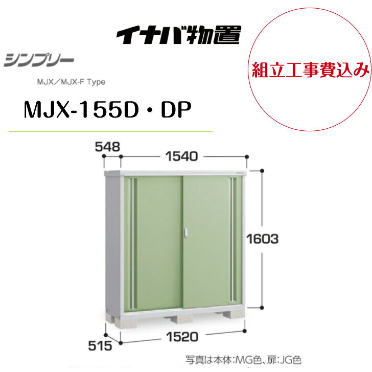 Rakuten - 【組立工事費込み】　【イナバ物置】　【MJX-155D・DP】収納庫 シンプリー 【配送料無料】　【メーカー保証5年】